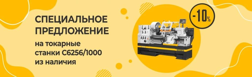 СПЕЦИАЛЬНОЕ ПРЕДЛОЖЕНИЕ -10% на токарные станки STALEX C6256/1000 из наличия СПЕЦИАЛЬНОЕ ПРЕДЛОЖЕНИЕ -10% на токарные станки STALEX C6256/1000 из наличия