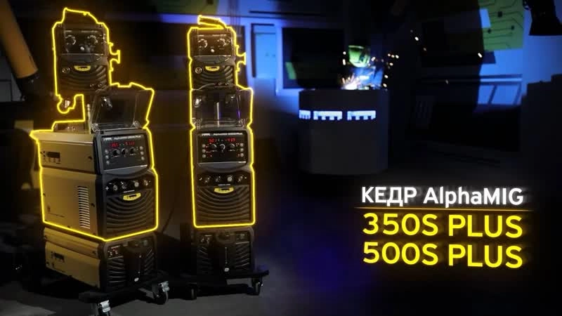 Источник сварочный КЕДР AlphaMIG-500S Plus (40–500А, 380В) - изображение