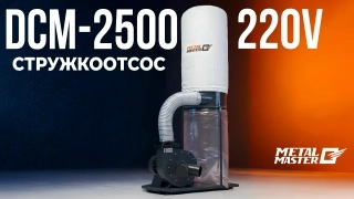 Стружкоотсос METAL MASTER DCM-2500 220V - изображение