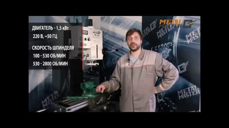 Сверлильно-фрезерный станок Metal Master MF-32V - изображение