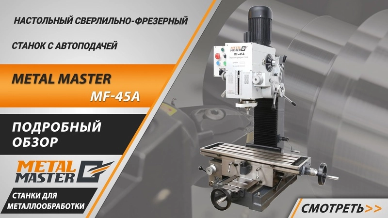 Сверлильно-фрезерный станок Metal Master MF-45A - изображение