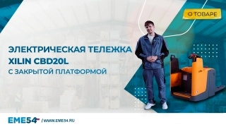 Тележка электрическая 2000 кг 1150 мм XILIN CBD20L Li-ion с закрытой платформой 24/225 В/Ач (замена АКБ 14 дней) - изображение