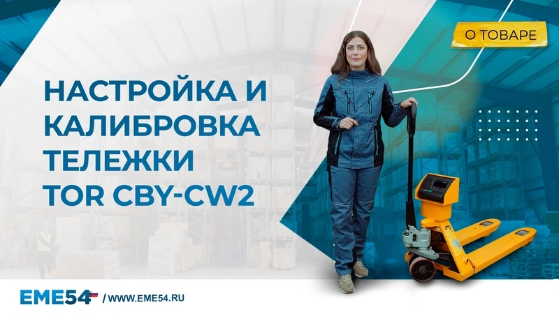 Тележка гидравлическая с весами 2500 кг 1150 мм полиуретановые колеса TOR CBY-CW2 (серия N) - изображение