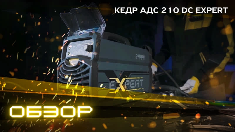 Установка аргонодуговой сварки КЕДР АДС 210 DC EXPERT - изображение