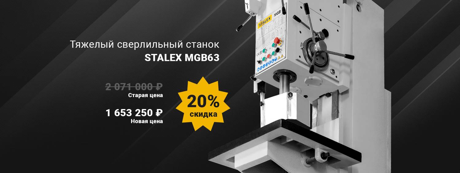 Тяжелый сверлильный станок STALEX MGB 63 по специальной цене!