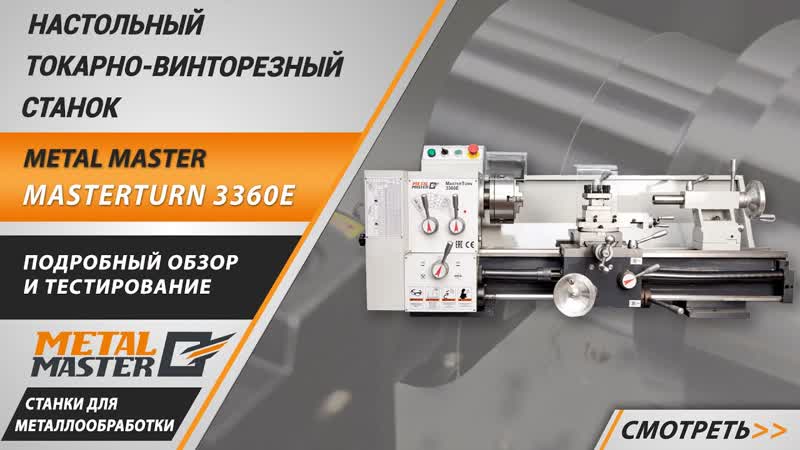 Настольный токарно-винторезный станок Metal Master MasterTurn 3360E - изображение
