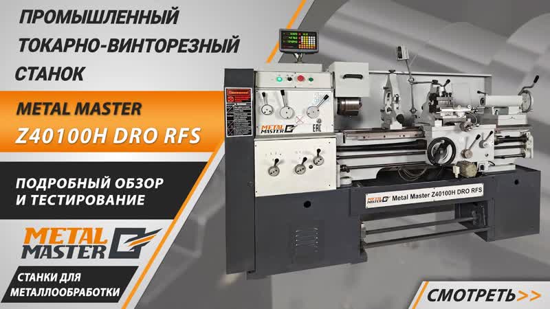 Универсальный токарно-винторезный cтанок Metal Master Z40100H DRO RFS - изображение